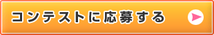 コンテストに応募する