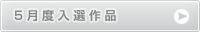 5月度入選作品