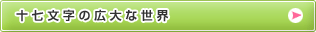 十七文字の広大な世界