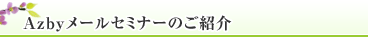 Azbyメールセミナーのご紹介