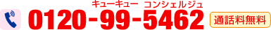 0120-99-5462�i�ʘb�������j