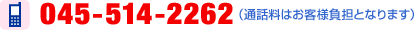 045-514-2262�i�ʘb���͂��q�l���S�ƂȂ�܂��j