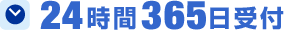 24時間365日受付