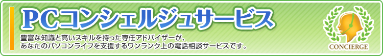 PC�R���V�F���W���T�[�r�X �L�x�Ȓm���ƍ����X�L������������C�A�h�o�C�U�[���A���Ȃ��̃p�\�R�����C�t���x�����郏�������N��̓d�b���k�T�[�r�X�ł��B