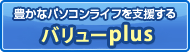 �L���ȃp�\�R�����C�t���x������ �o�����[plus