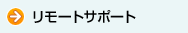 �����[�g�T�|�[�g