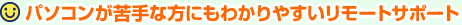 �p�\�R�������ȕ��ɂ��킩��₷�������[�g�T�|�[�g