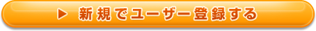 �V�K�Ƀ��[�U�[�o�^������