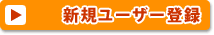 �V�K���[�U�[�o�^