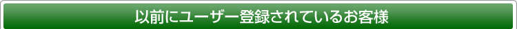�ȑO�Ƀ��[�U�[�o�^����Ă��邨�q�l