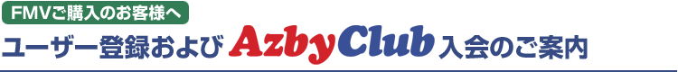 FMVご購入のお客様へ:ユーザー登録およびAzbyClub入会のご案内