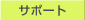 �T�|�[�g
