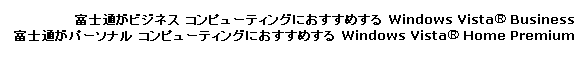 富士通がおすすめする Windows Vista® Business