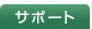 �T�|�[�g�FFMV�̃T�|�[�g����