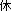 ���x��