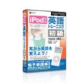 iPod �p��g���[�j���O ������TOEIC TEST460���x����