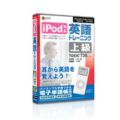 iPod �p��g���[�j���O �㋉��TOEIC TEST730���x����