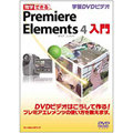 �Ɗw�ł��� Premiere Elements 4 ����