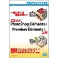 �Ɗw�ł��� Photoshop Elements 6 & Premiere Elements 4����