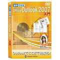 �Ɗw�ł��� Microsoft Office Outlook 2007 ����