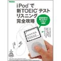 iPod�ŐVTOEIC(R)�e�X�g ���X�j���O���S�U��