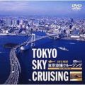������B�N���[�W���O/TOKYO SKY CRUISING -DAY&NIGHT-