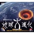 NHK�X�y�V�����n����i���E�T�E���h�g���b�NDVD