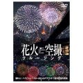 �ԉ΋�B�N���[�W���O �`Fireworks Sky Cruising�`