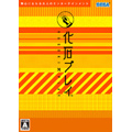 化石プレイ