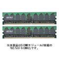 デスクトップ用<BR>PC2-4200 DDR2 SDRAM(533MHz) 240Pin DIMM「D2/533シリーズ(2枚組)」(512MB)