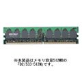 デスクトップ用<BR>PC2-4200 DDR2 SDRAM(533MHz) 240Pin DIMM「D2/533シリーズ」(512MB)
