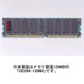 デスクトップ用<BR>PC2100 DDR SDRAM 184pin DIMM 「DD266シリーズ」