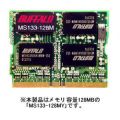 ノートブック用<BR>PC133 SDRAM 144Pin DIMM MS133-128MY(128MB)