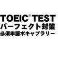 TOEIC(R)TEST�p�[�t�F�N�g�΍�@�K�{�P��{�L���u�����[�@�_�E�����[�h�ŁiWin�j