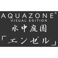 AQUAZONE ビジュアル・エディション 水中庭園 エンゼルフィッシュ