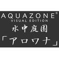 AQUAZONE ビジュアル・エディション 水中庭園 アロワナ