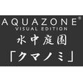 AQUAZONE ビジュアル・エディション 水中庭園 クマノミ