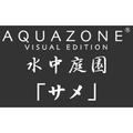 AQUAZONE ビジュアル・エディション 水中庭園 サメ