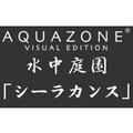 AQUAZONE ビジュアル・エディション 水中庭園 シーラカンス