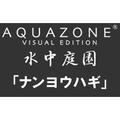 AQUAZONE ビジュアル・エディション 水中庭園 ナンヨウハギ