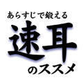 ���炷���Œb����@�����̃X�X���i�_�E�����[�h�Łj
