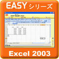 Easy�V���[�Y Excel2003