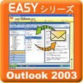 Easy�V���[�Y Outlook2003