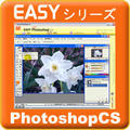 Easy�V���[�Y PhotoshopCS