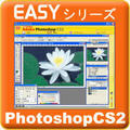 Easy�V���[�Y Photoshop CS2