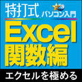 ���Ŏ��p�\�R������ Excel�֐���