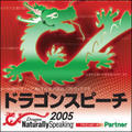 Dragon NaturallySpeaking 2005 Partner ��芷���A�b�v�O���[�h��