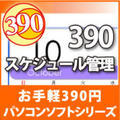 390 �X�P�W���[���Ǘ�