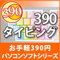 390 �^�C�s���O