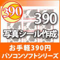 390 �ʐ^�V�[���쐬